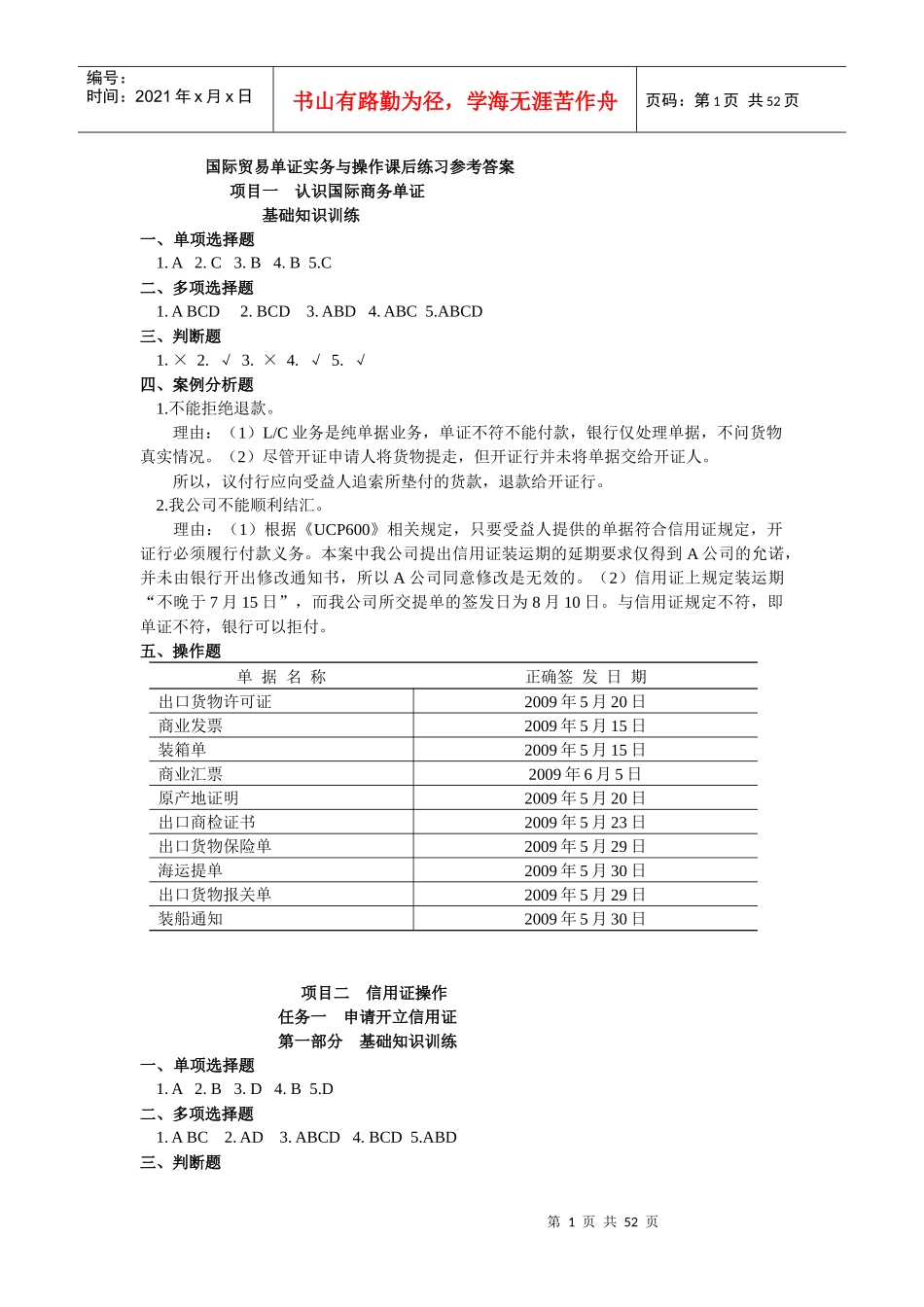 国际贸易单证实务与操作课后练习参考答案1_第1页