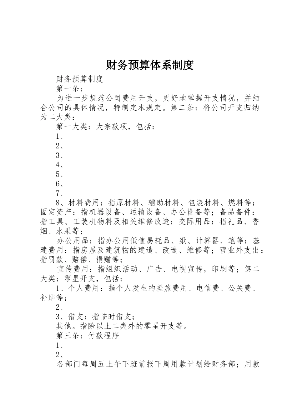 财务预算体系管理规章制度_第1页