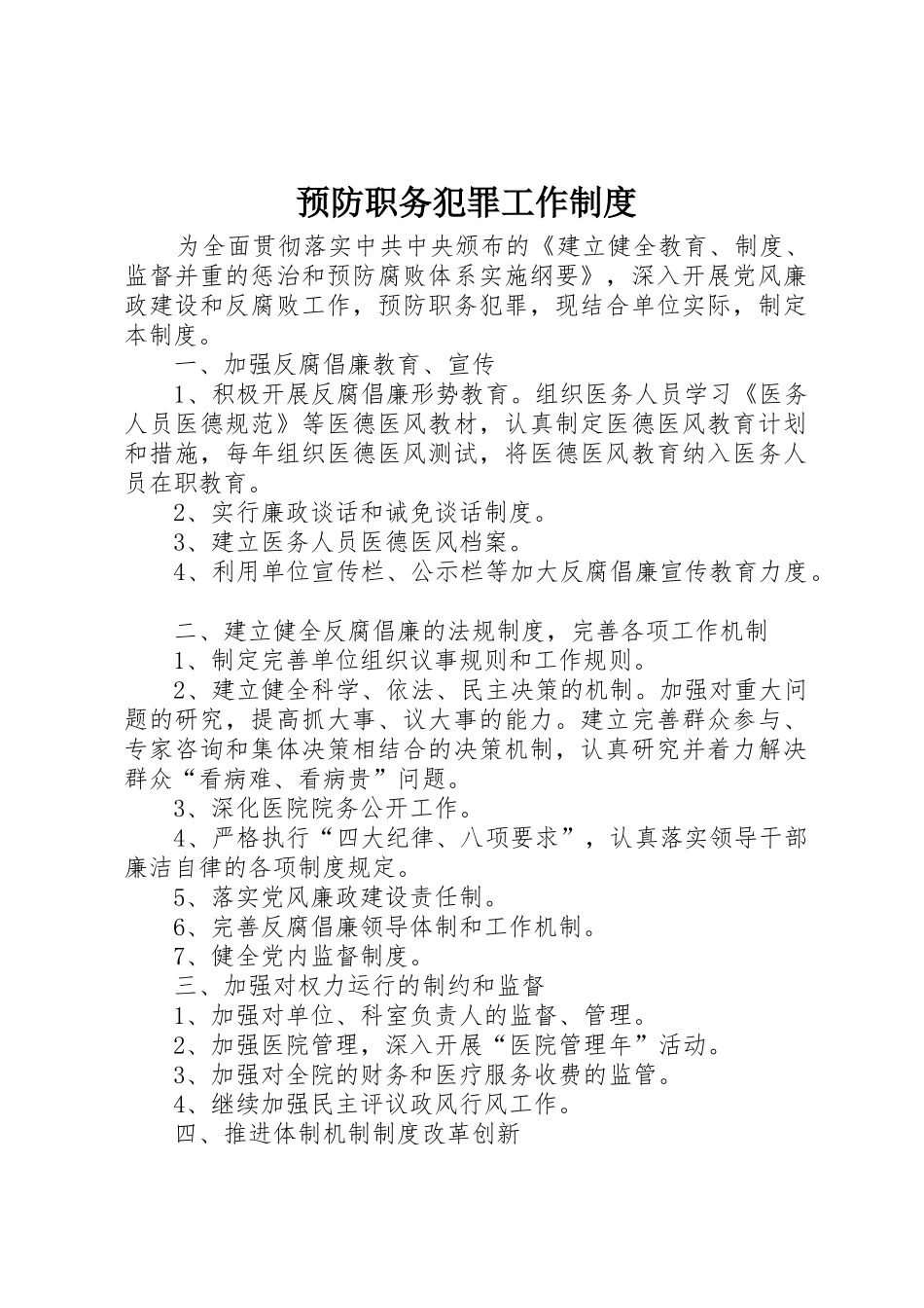 预防职务犯罪工作管理规章制度_第1页