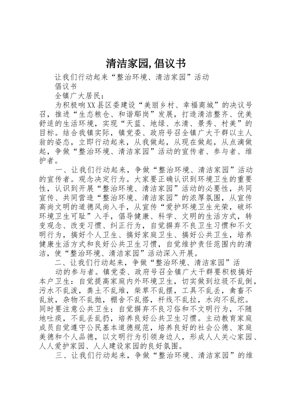清洁家园,倡议书范文_第1页