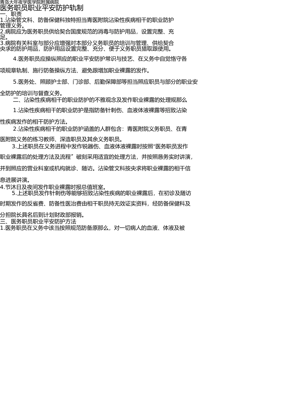 医务人员职业安全防护制度 _第1页