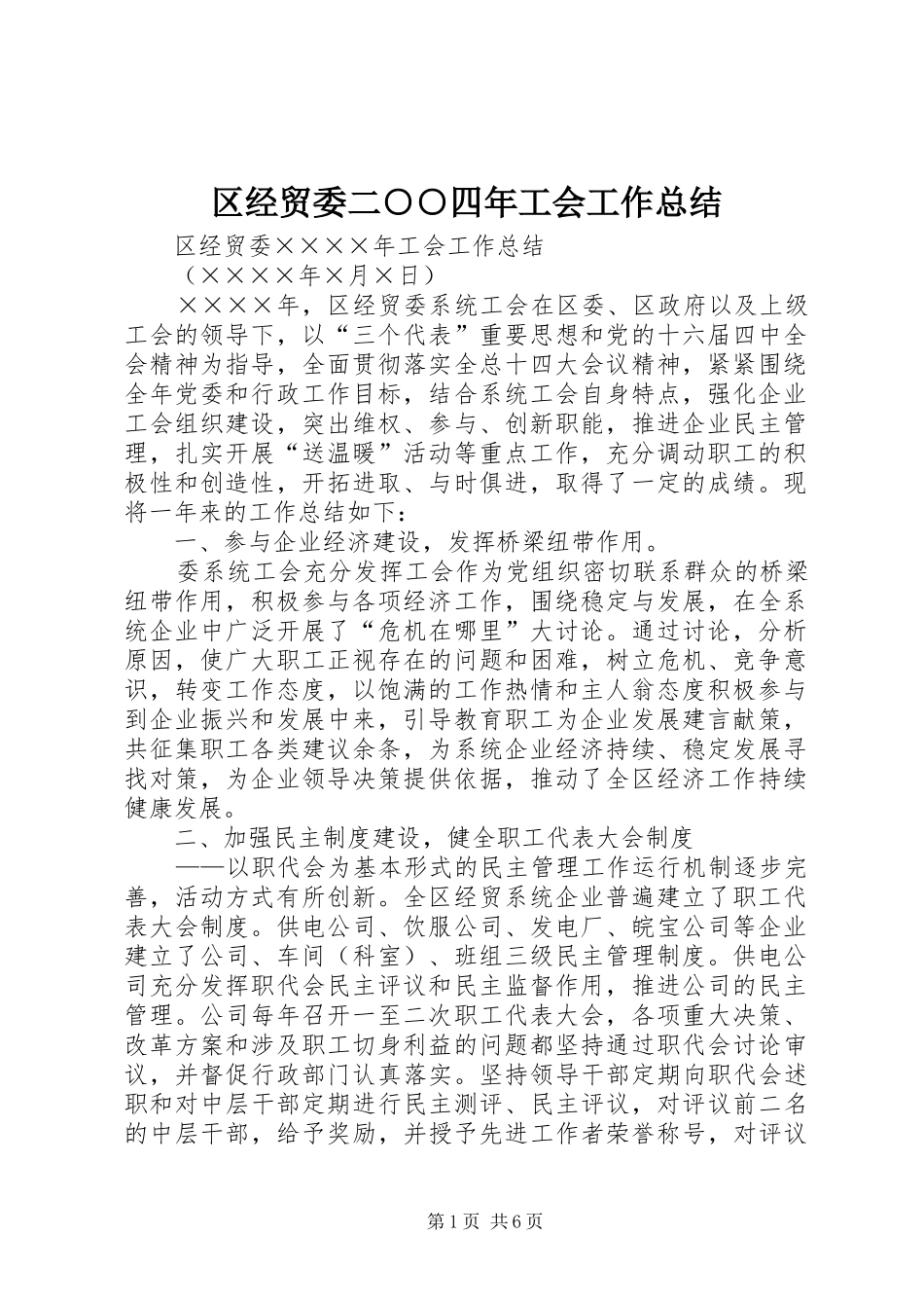 区经贸委二○○四年工会工作总结_第1页