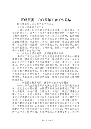 区经贸委二○○四年工会工作总结
