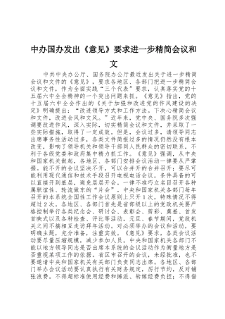 中办国办发出《意见》要求进一步精简会议和文