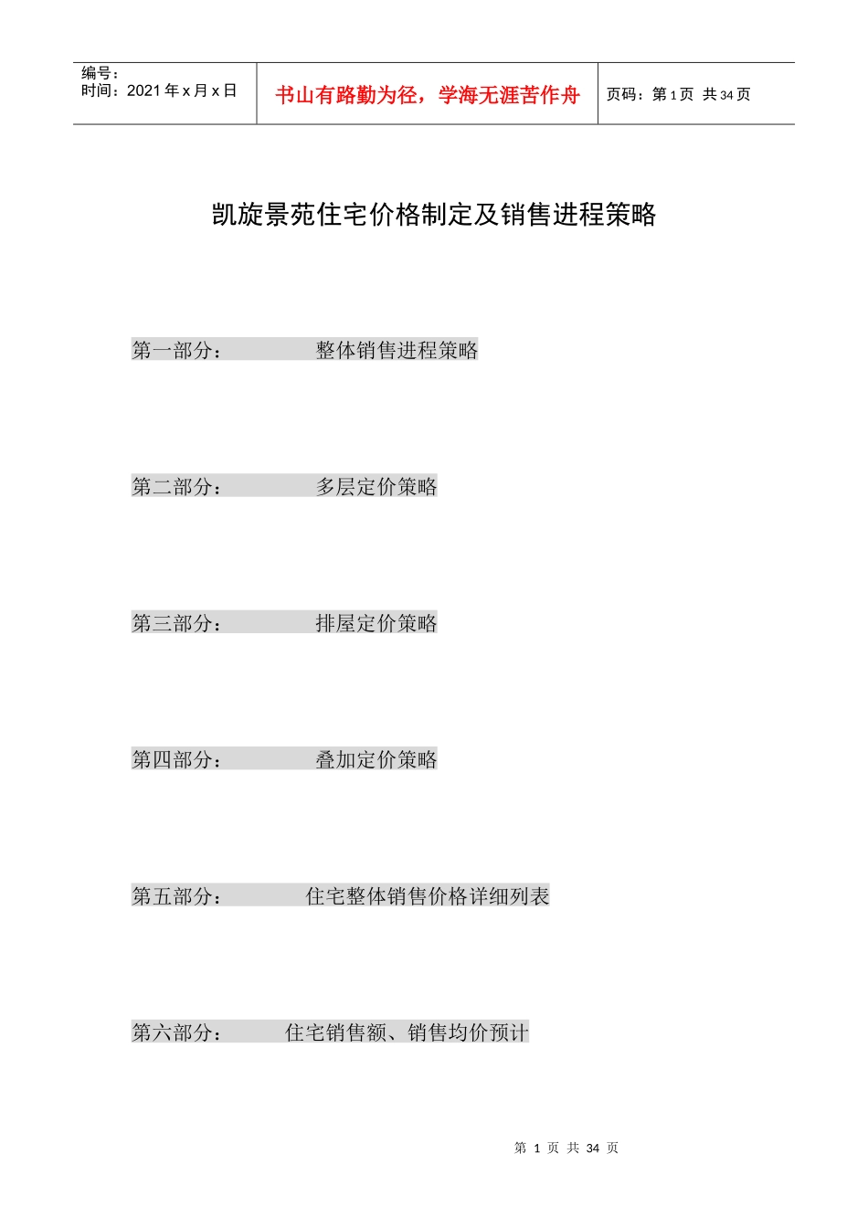 XX苑住宅价格制定及销售进程策略_第1页