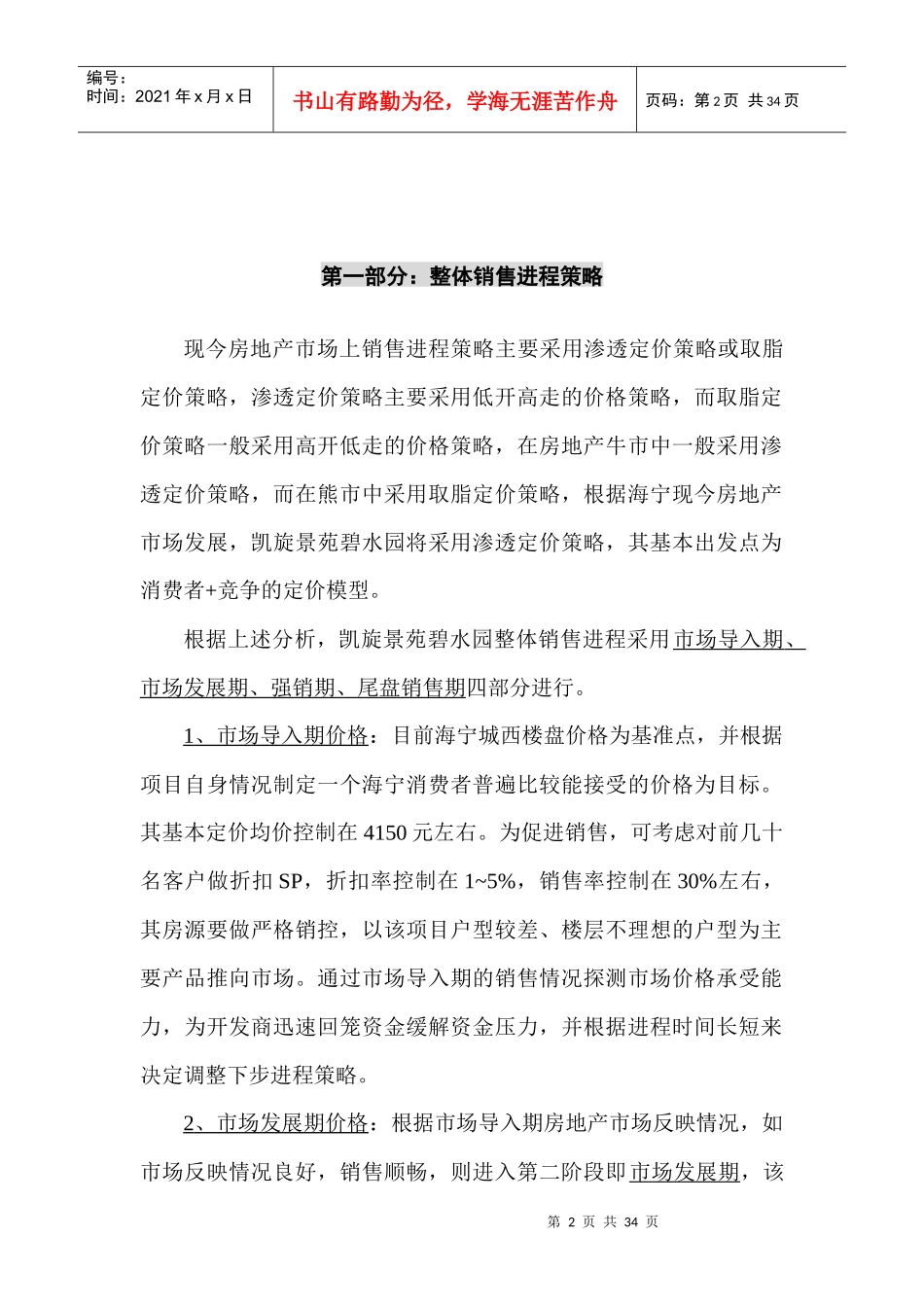 XX苑住宅价格制定及销售进程策略_第2页