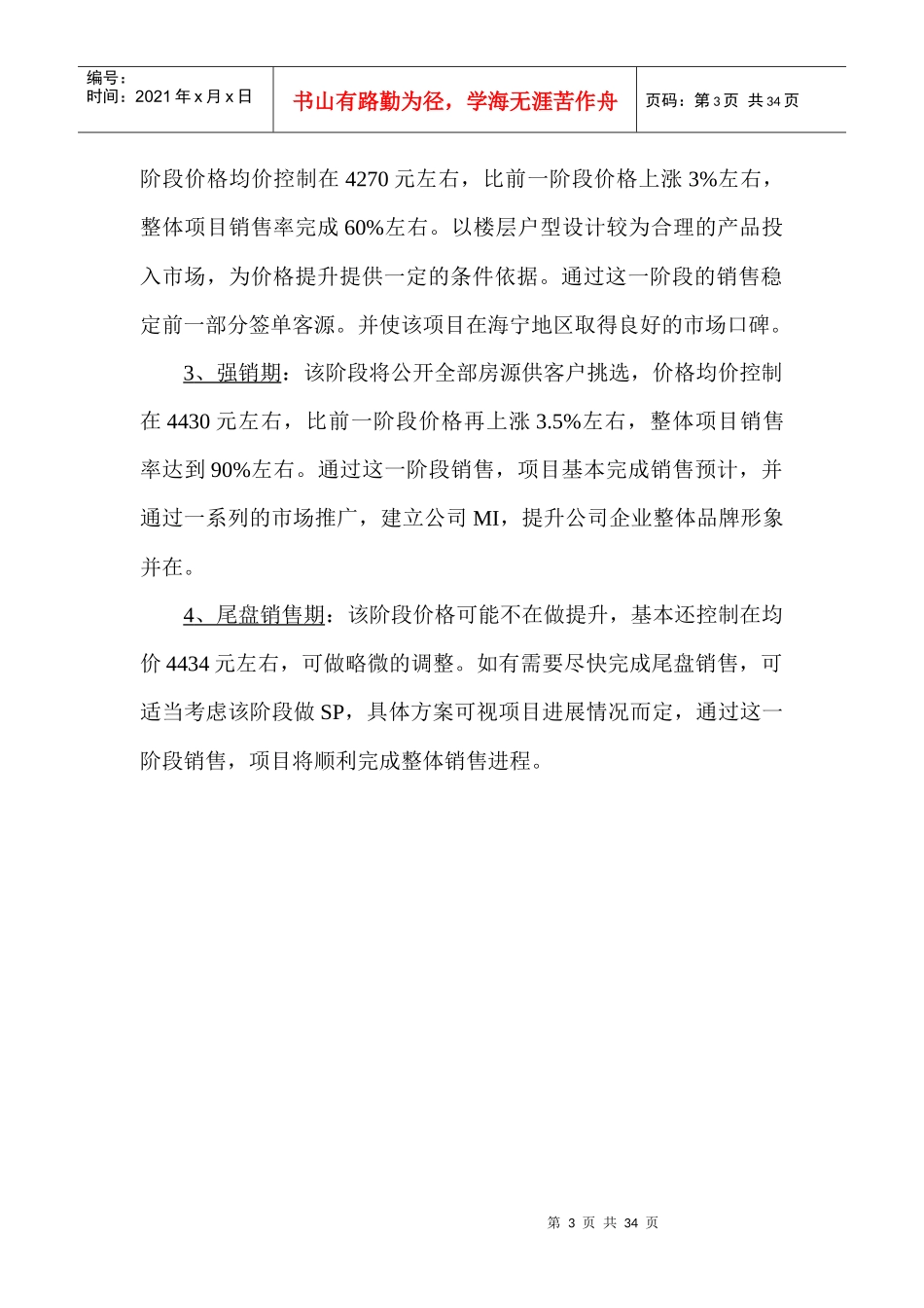 XX苑住宅价格制定及销售进程策略_第3页