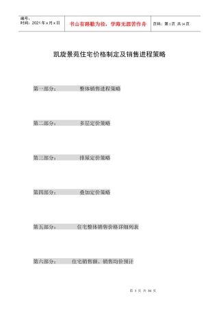 XX苑住宅价格制定及销售进程策略