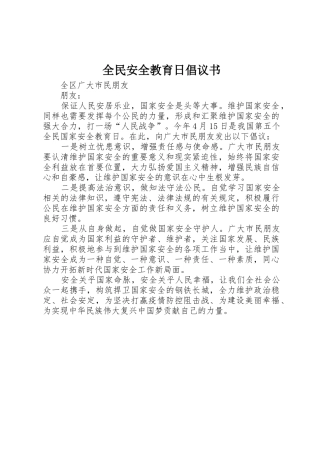 全民安全教育日倡议书范文