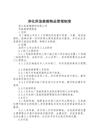 净化所急救箱物品规章制度管理