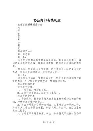 协会内部考核管理规章制度
