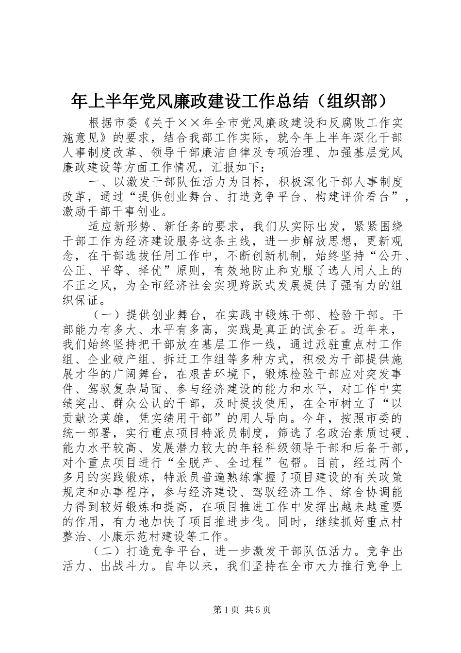 年上半年党风廉政建设工作总结（组织部）_第1页