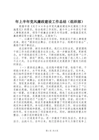 年上半年党风廉政建设工作总结（组织部）