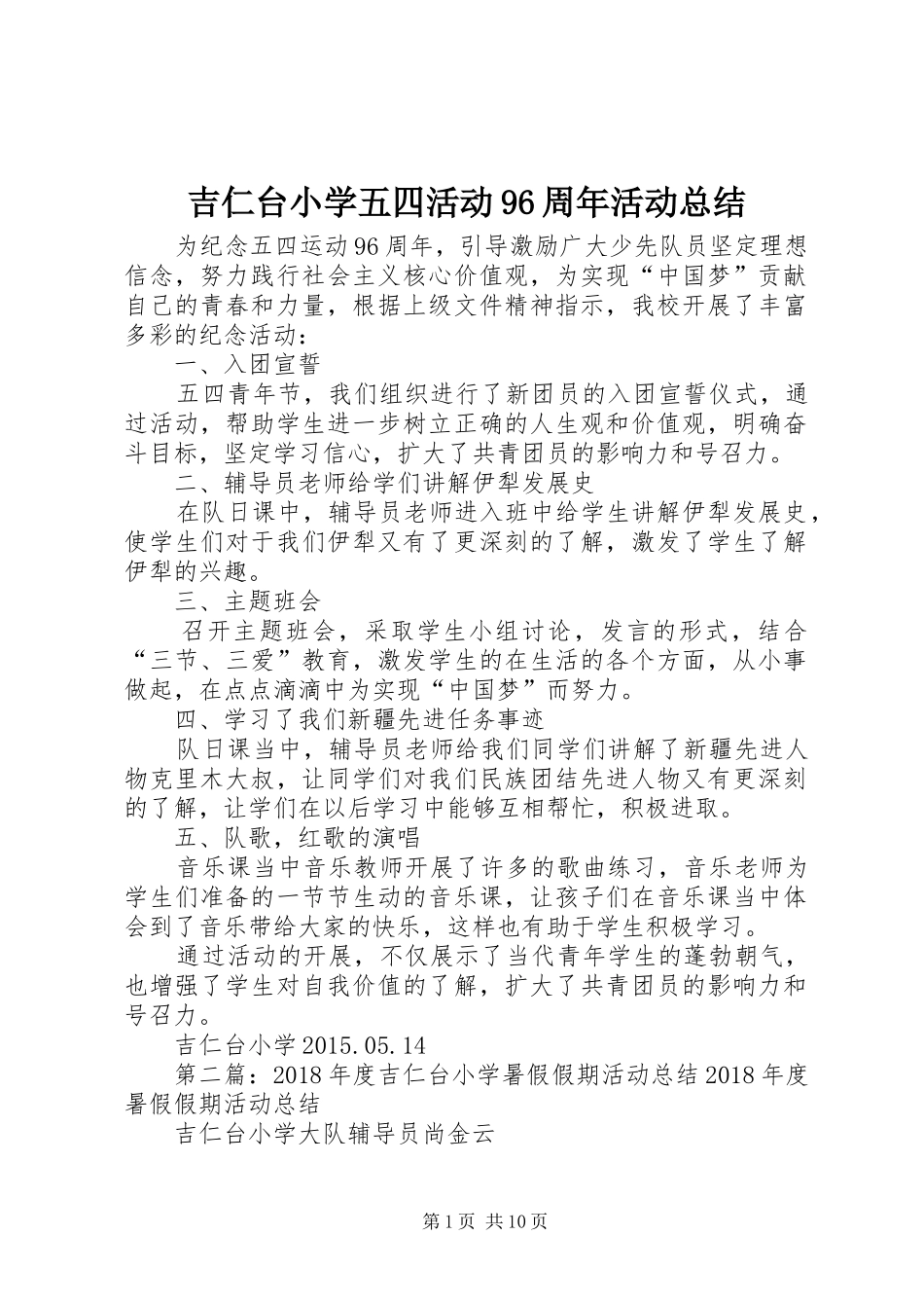 吉仁台小学五四活动96周年活动总结_第1页