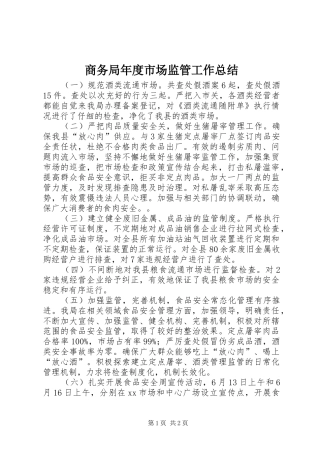 商务局年度市场监管工作总结