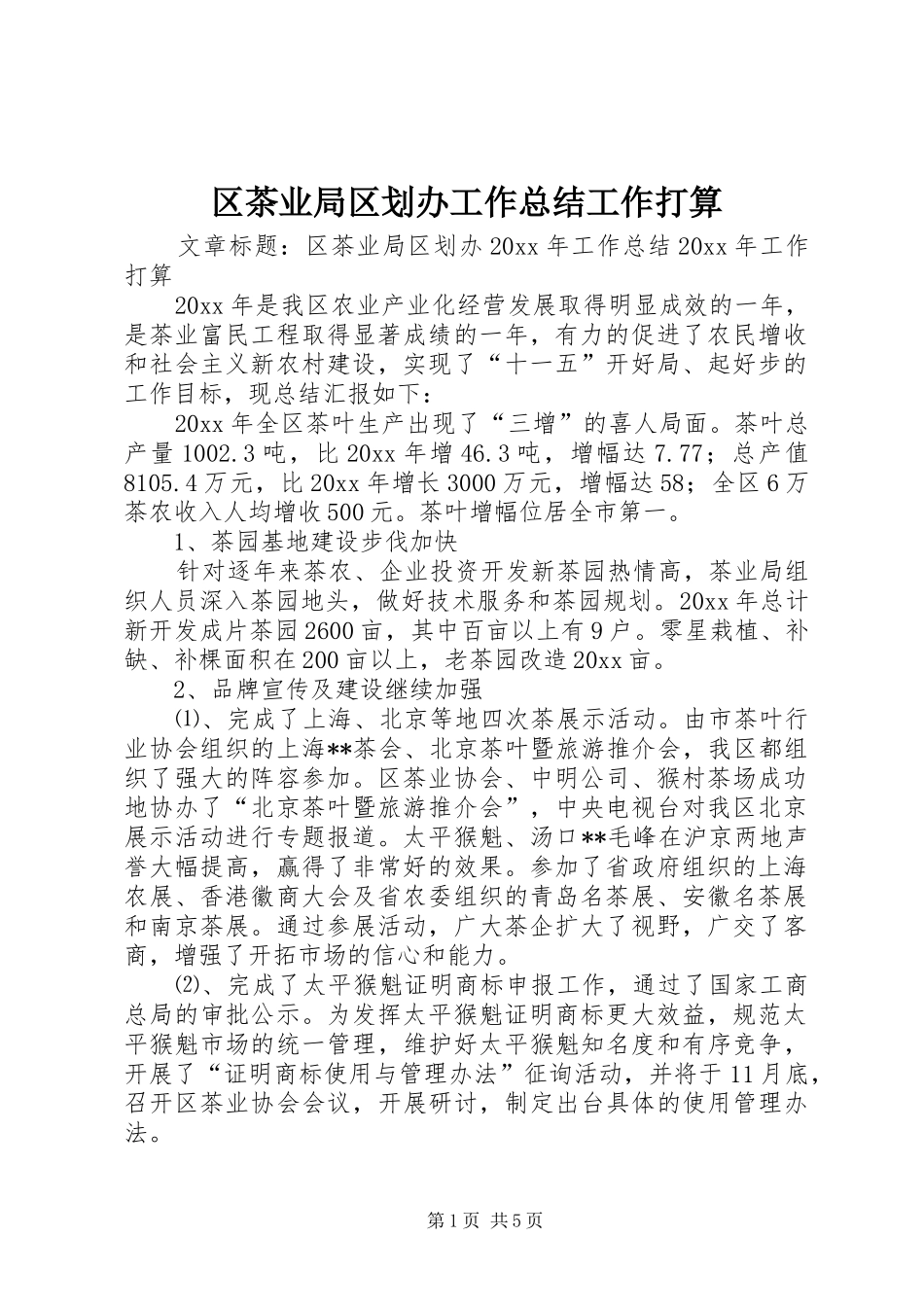 区茶业局区划办工作总结工作打算_第1页