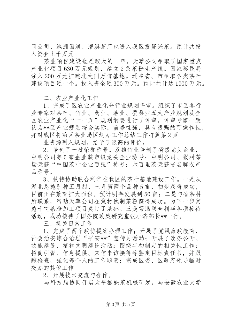 区茶业局区划办工作总结工作打算_第3页
