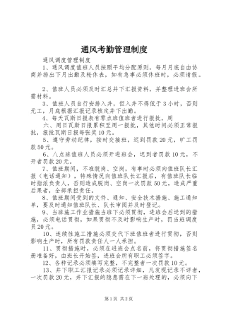 通风考勤管理规章制度细则