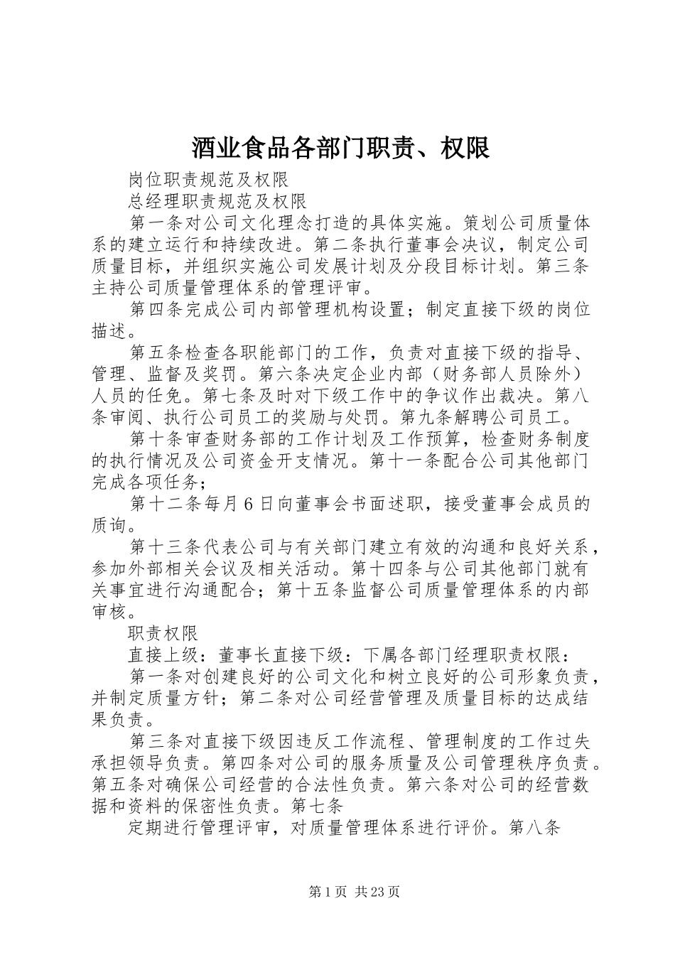 酒业食品各部门职责要求、权限_第1页