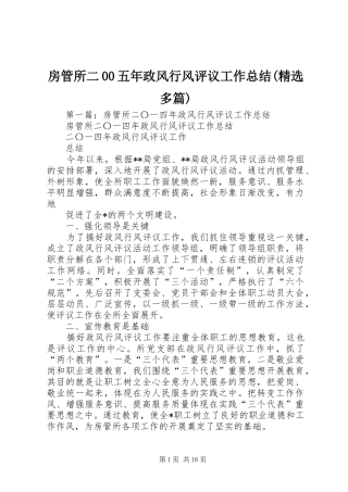房管所二00五年政风行风评议工作总结(精选多篇)