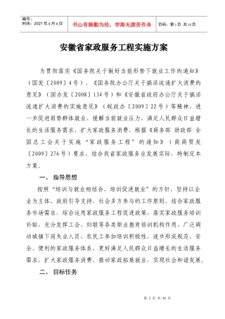 安徽省家政服务工程实施方案