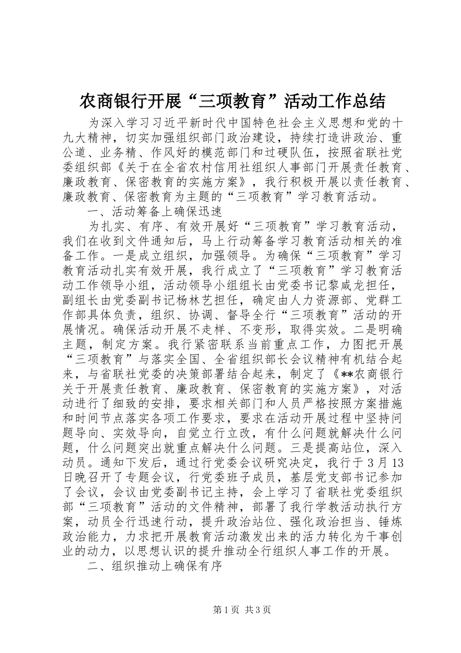 农商银行开展“三项教育”活动工作总结_第1页