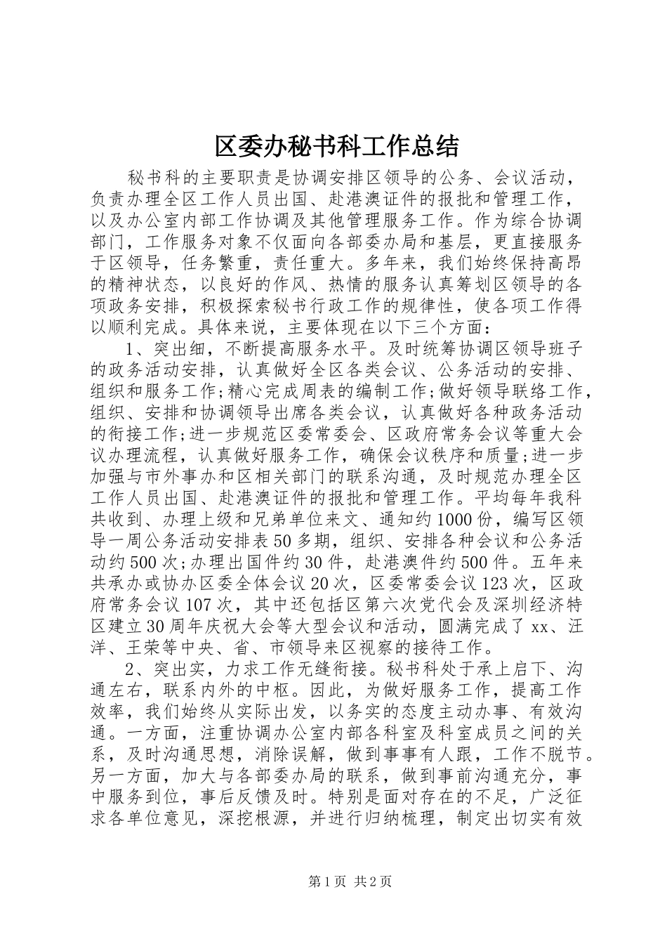 区委办秘书科工作总结_第1页