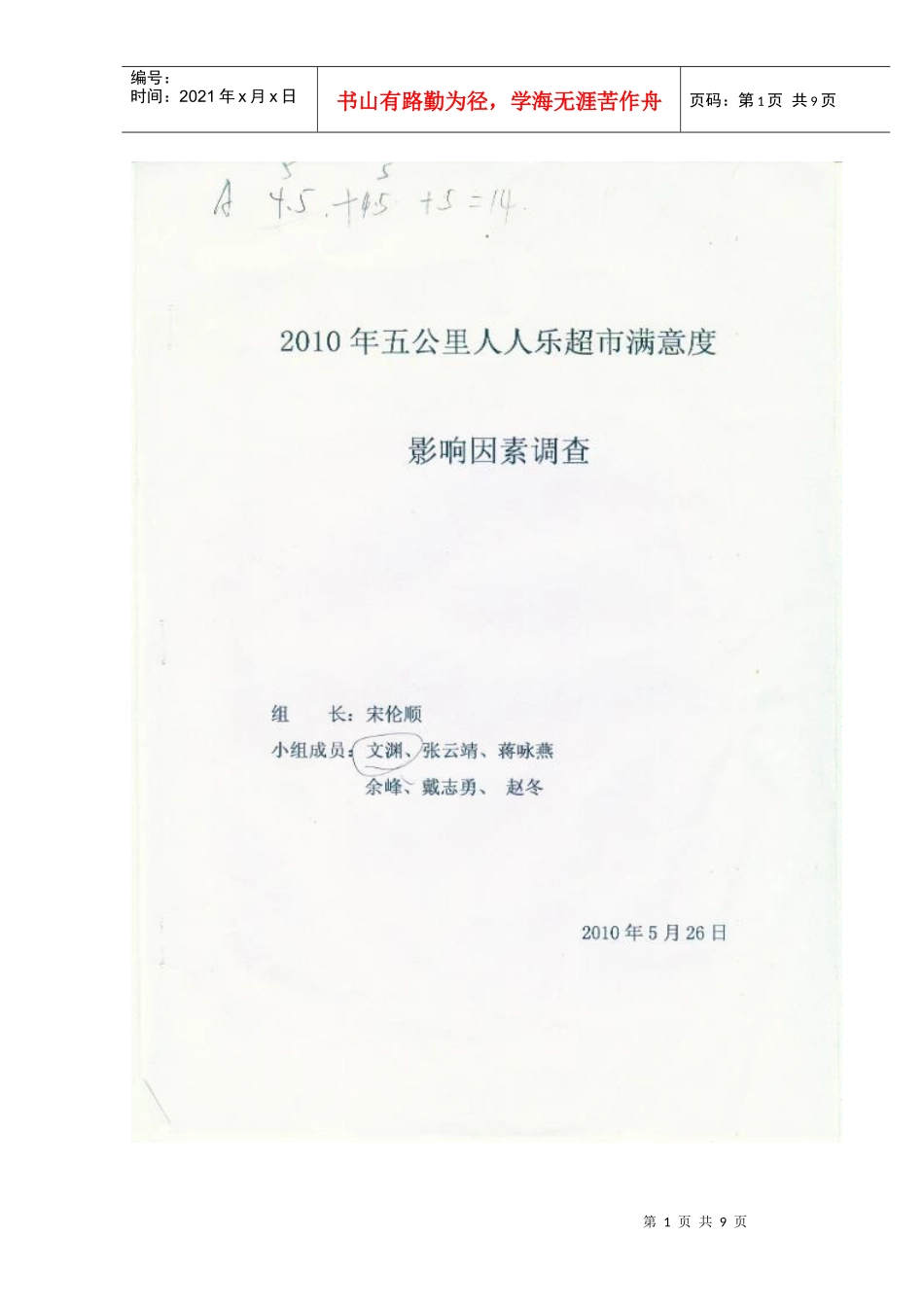 XXXX年五公里人人乐超市满意度影响因素调查_第1页