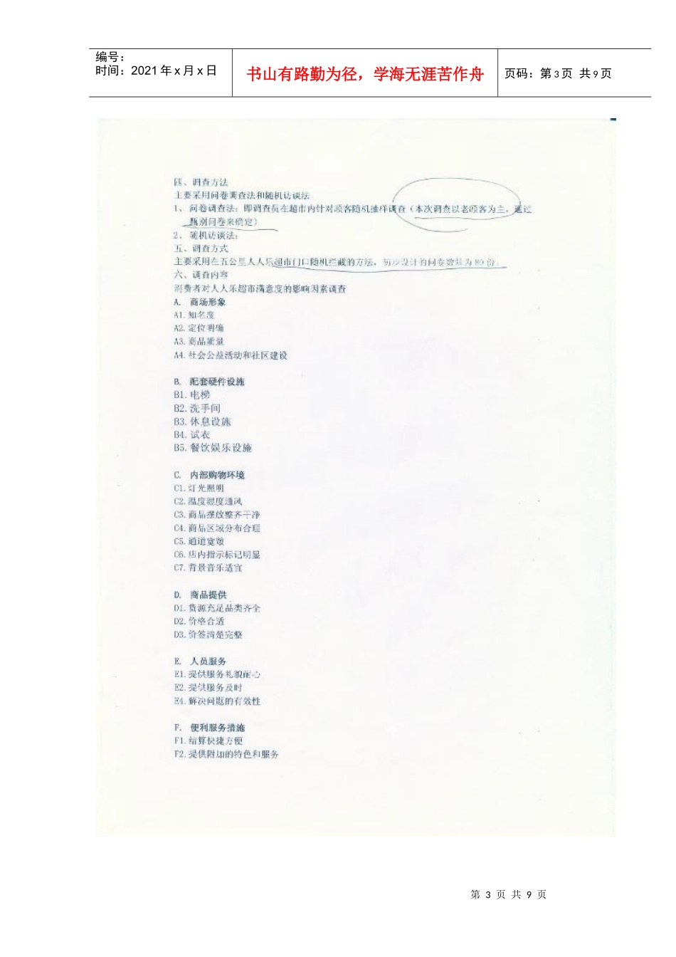 XXXX年五公里人人乐超市满意度影响因素调查_第3页