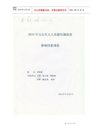 XXXX年五公里人人乐超市满意度影响因素调查