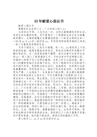 XX年献爱心倡议书范文