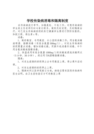 学校传染病消毒和隔离规章制度 