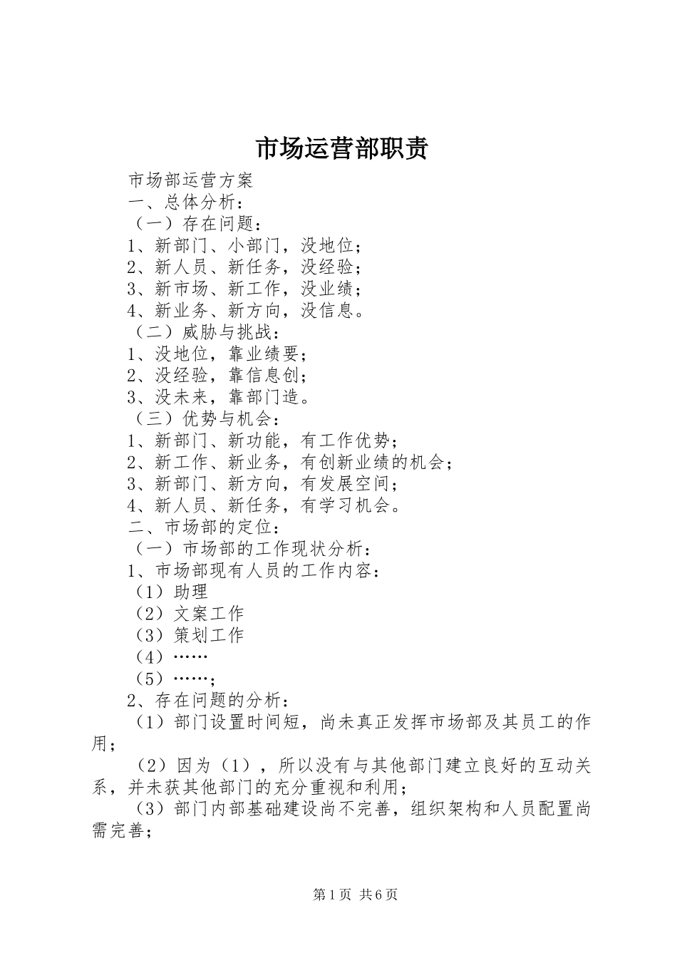 市场运营部职责要求 _第1页