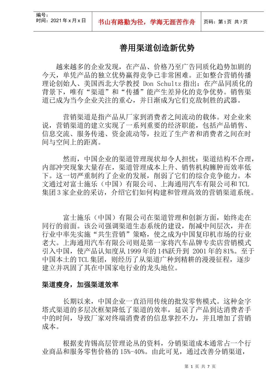 善用渠道创造新优势(1)_第1页