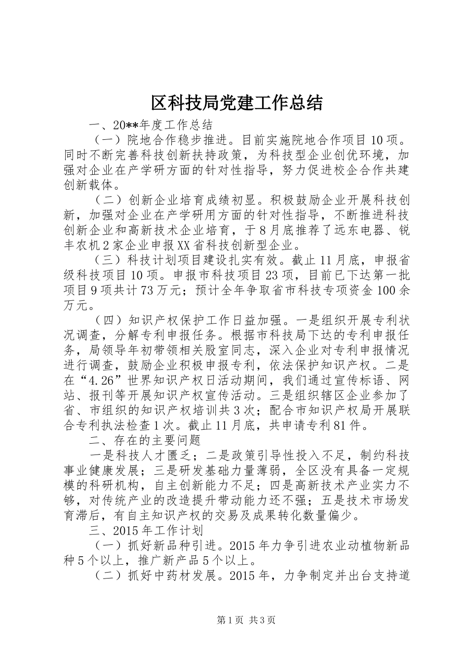 区科技局党建工作总结_第1页