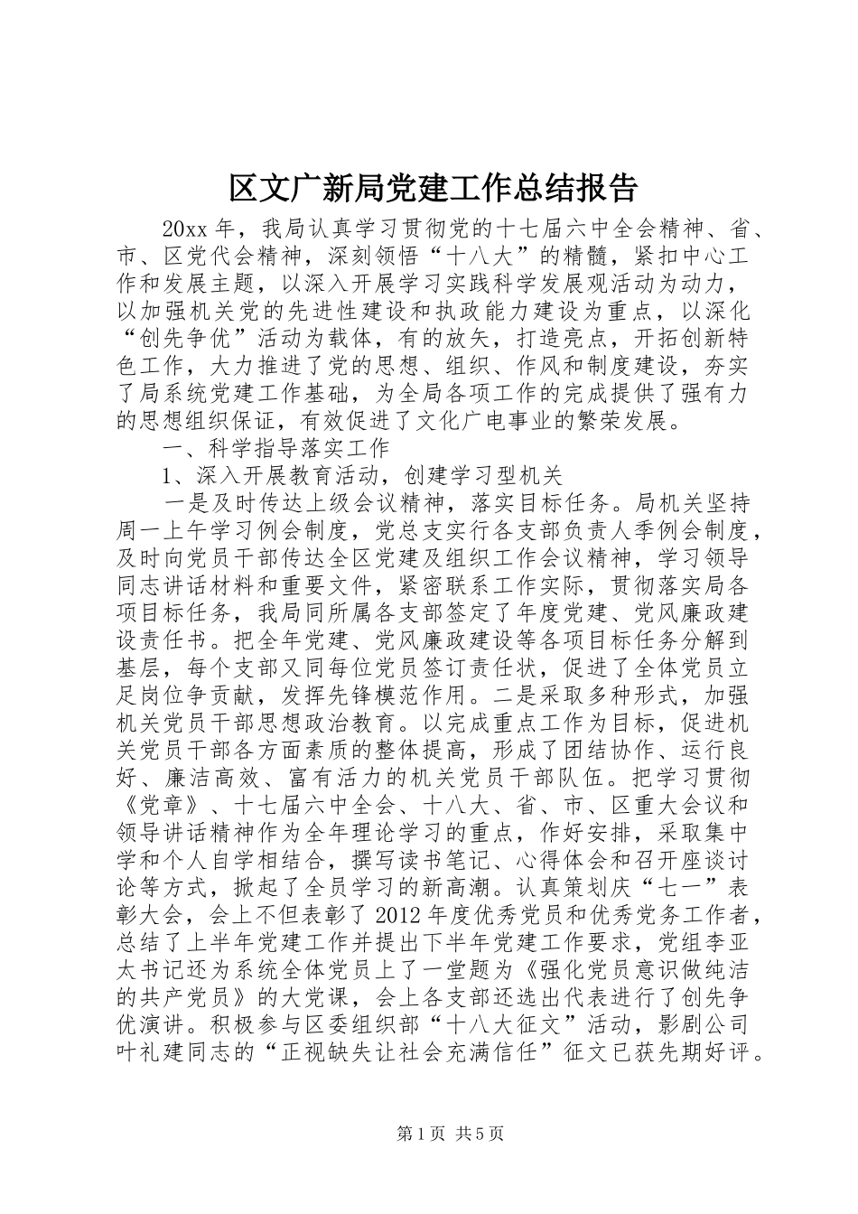 区文广新局党建工作总结报告_第1页