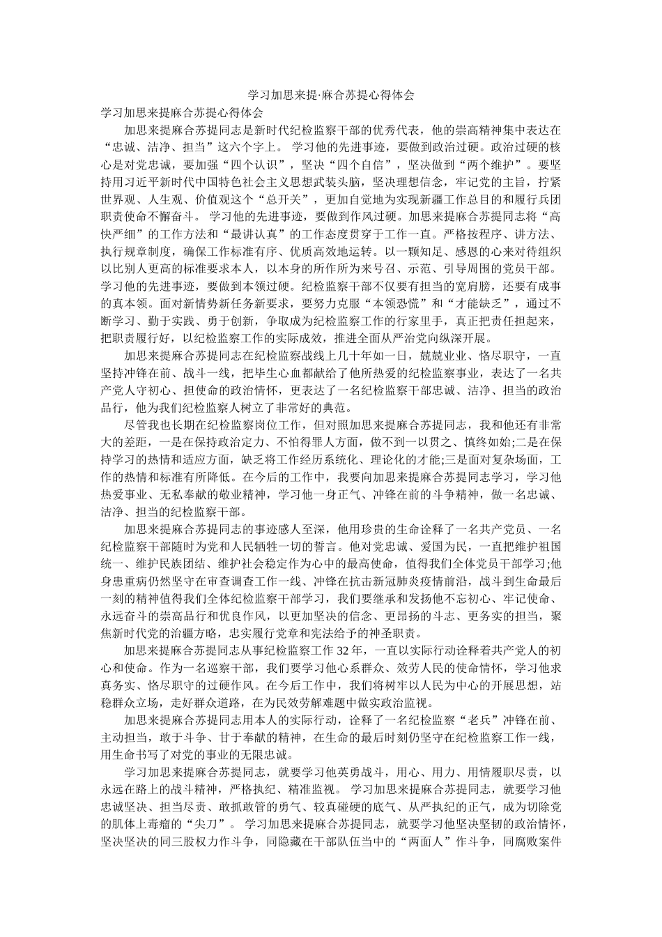 学习加思来提·麻合苏提心得体会参考 _第1页