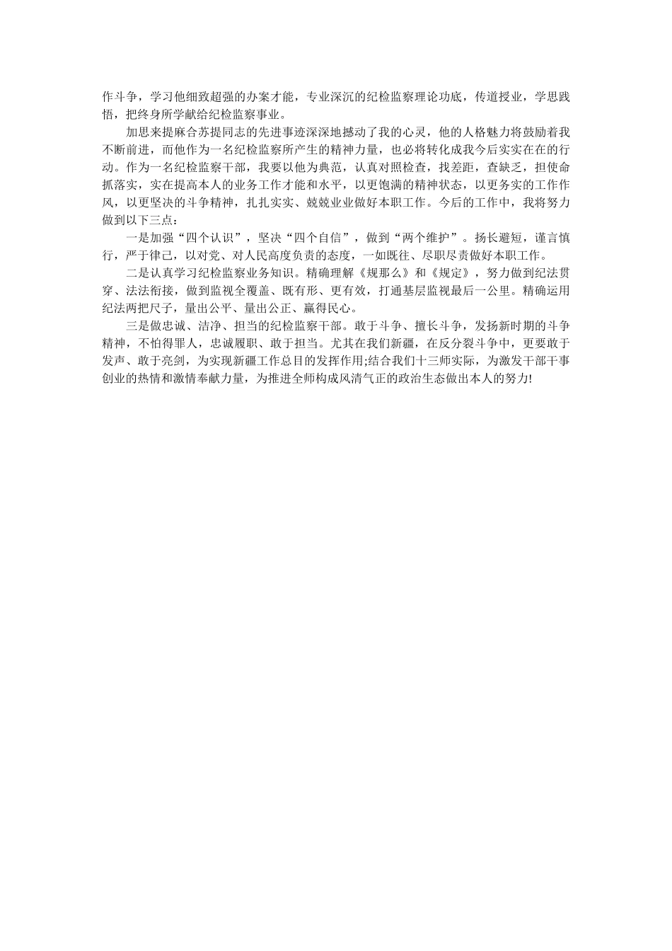 学习加思来提·麻合苏提心得体会参考 _第2页