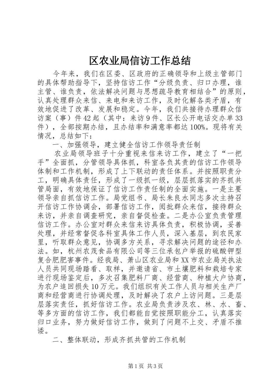 区农业局信访工作总结_第1页