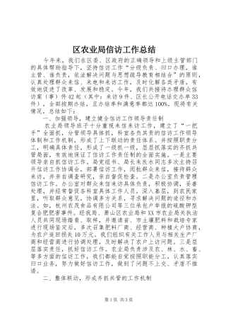 区农业局信访工作总结