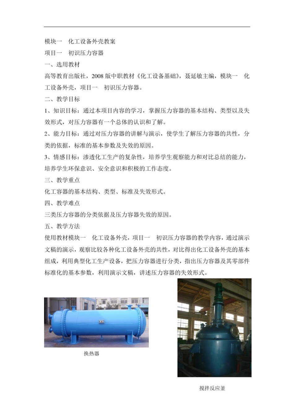 中职化工设备基础教案：模块一化工设备外壳化学工艺_第1页
