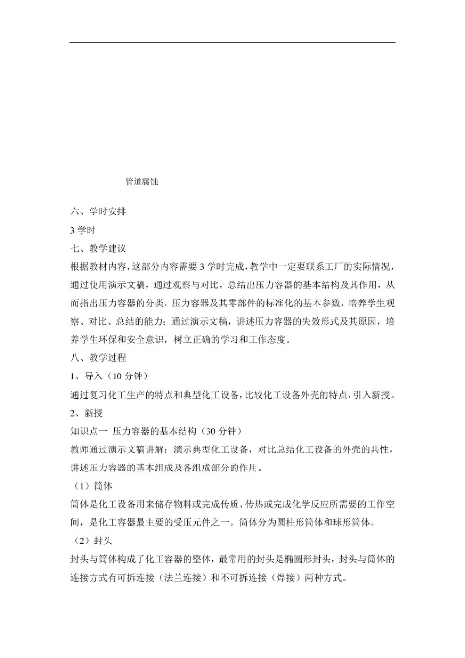 中职化工设备基础教案：模块一化工设备外壳化学工艺_第3页