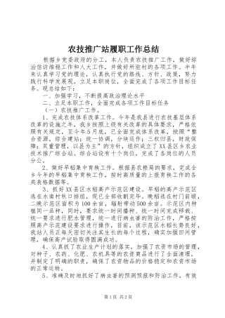 农技推广站履职工作总结