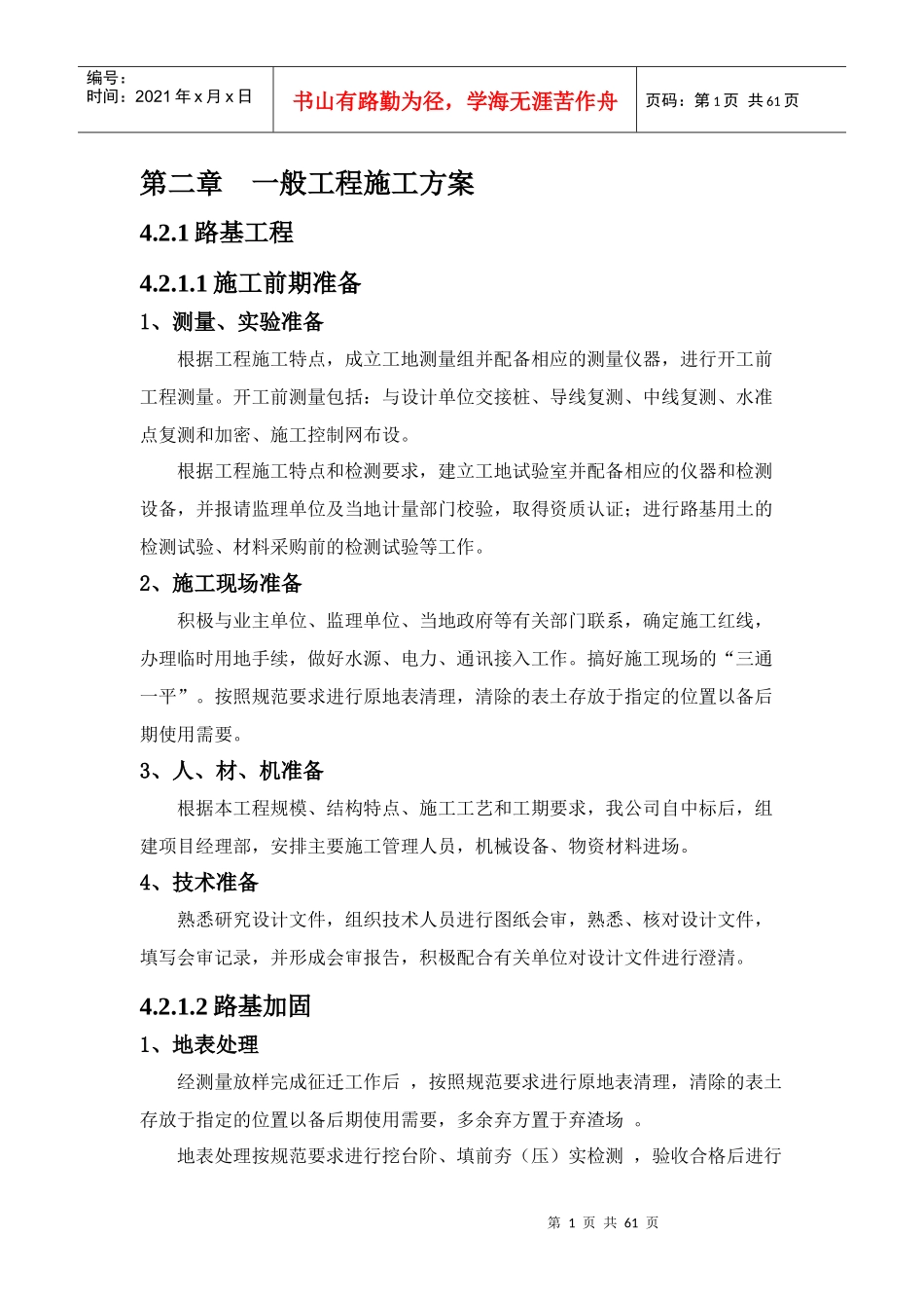 一般工程施工方案_第1页