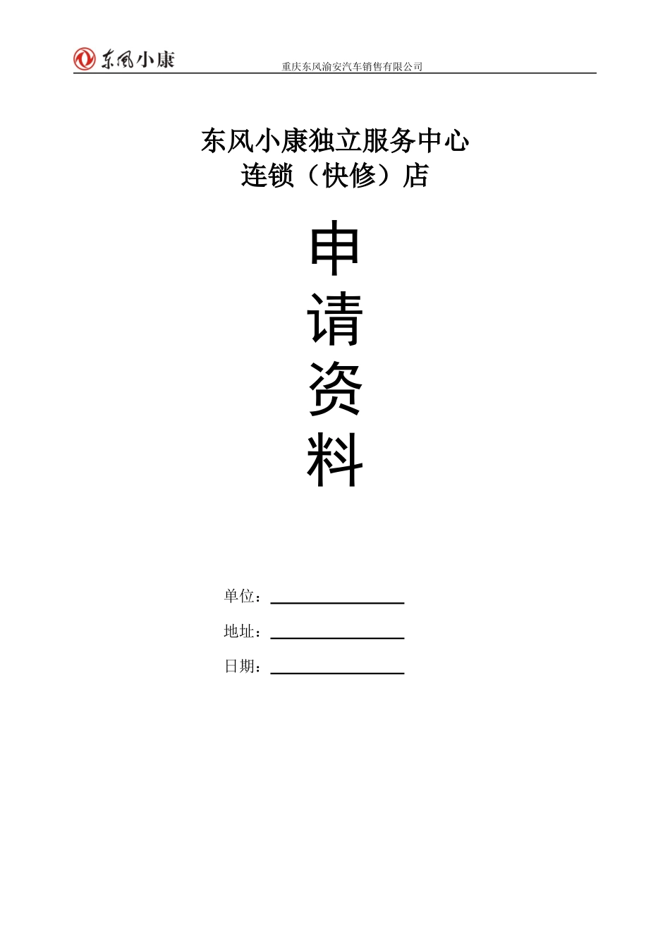 (独立)汽车代理销售一、二级服务网点申请资料_第1页
