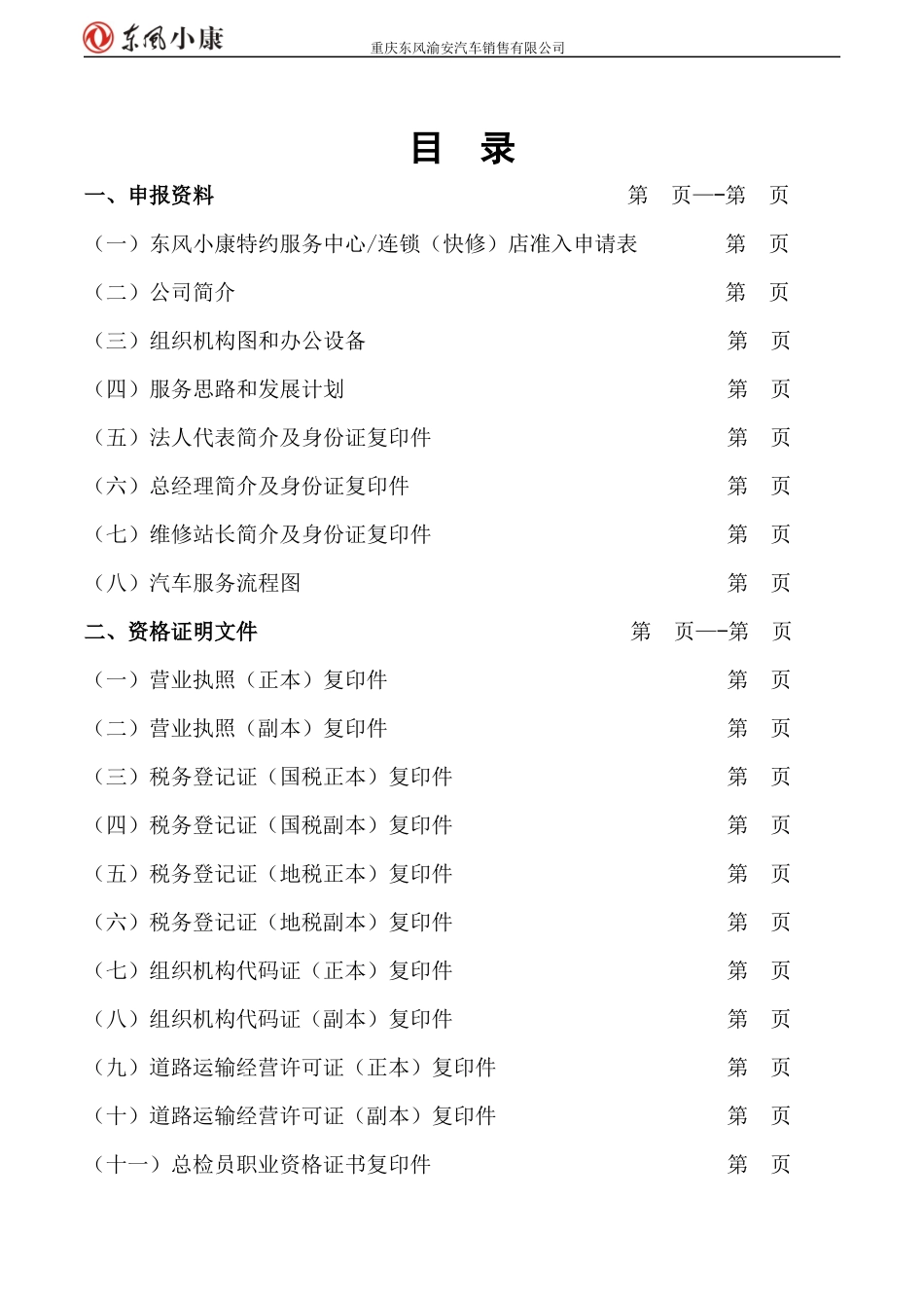 (独立)汽车代理销售一、二级服务网点申请资料_第2页