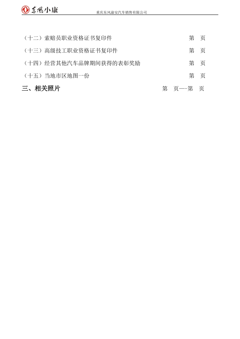 (独立)汽车代理销售一、二级服务网点申请资料_第3页