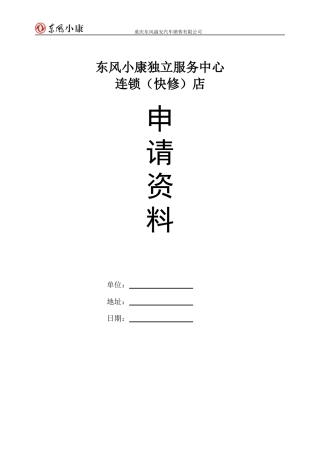 (独立)汽车代理销售一、二级服务网点申请资料