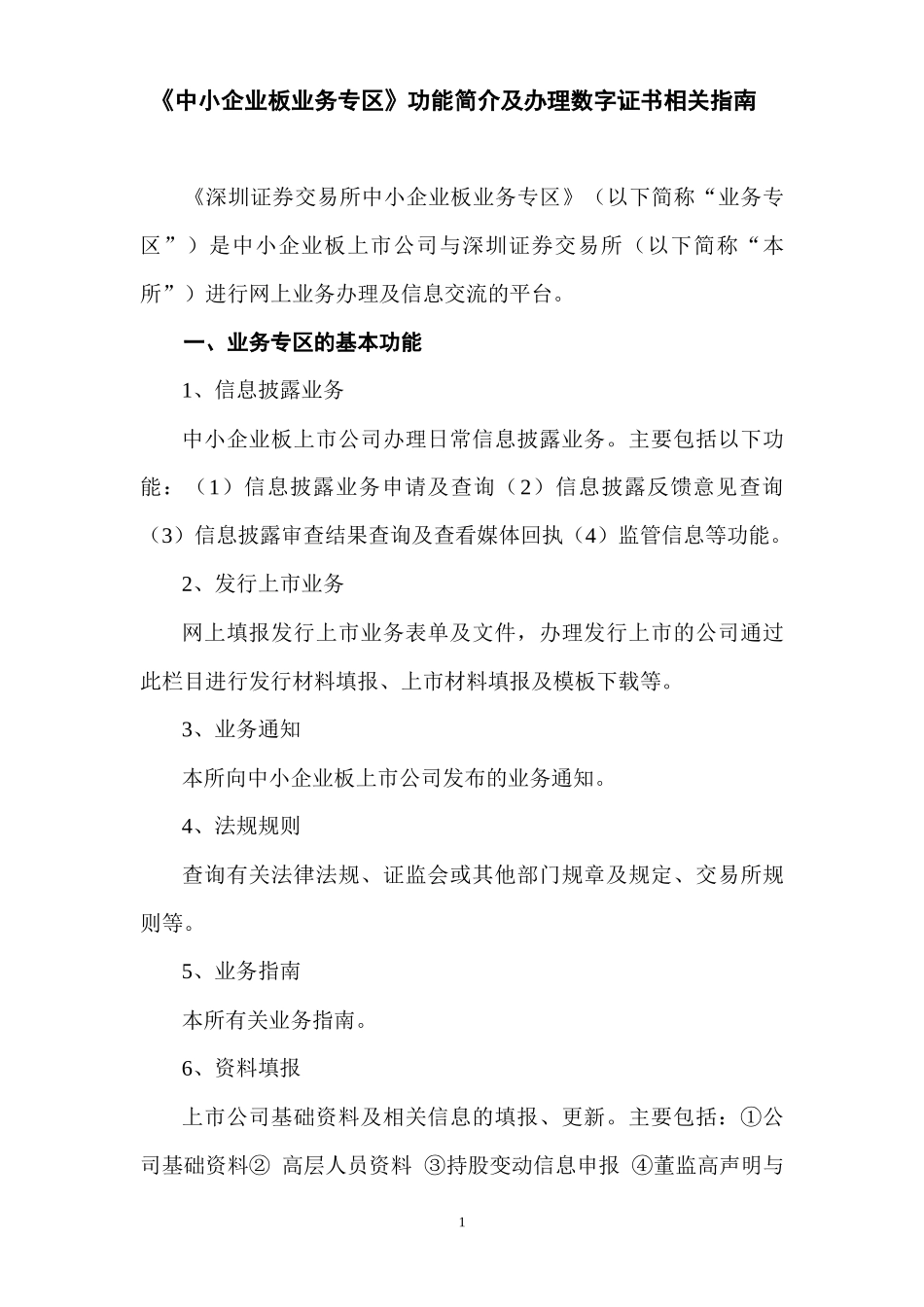 中小企业板业务专区功能简介及办理数字证书相关指南(XXXX0113)_第1页