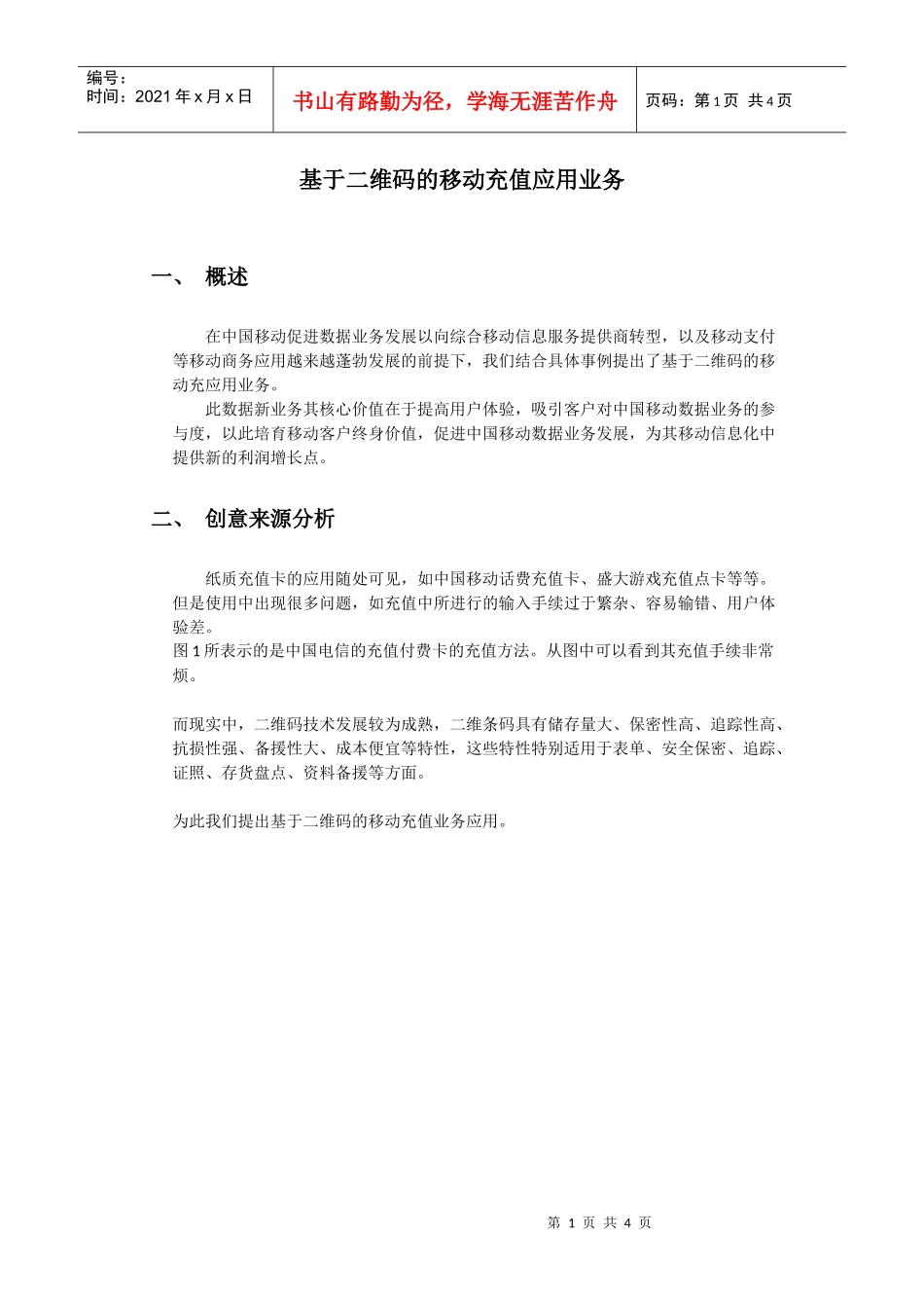 基于二维码的移动充值应用业务_愈挫愈勇队-大成PK-首页_第1页